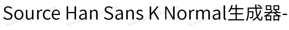 Source Han Sans K Normal生成器字体转换